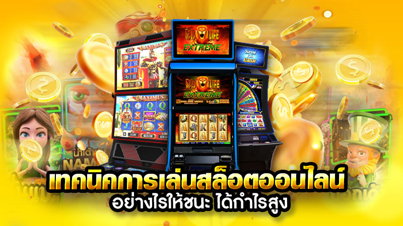 เทคนิคการเล่นสล๊อตออนไลน์ เหรียญทอง รวมเกมสล๊อต