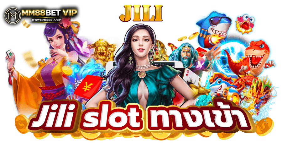 Jili slot ทางเข้า รวมเกมสล๊อต