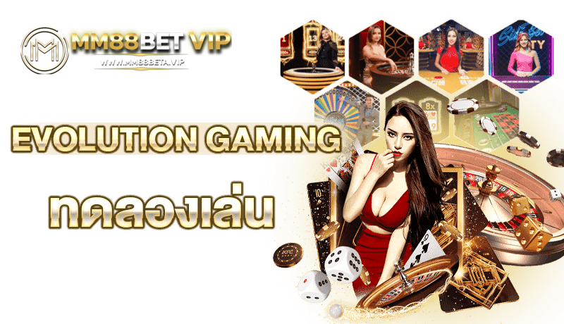 evolution gaming demo ทดลองเล่น คนผู้หญิง รวมเกมคาสิโน