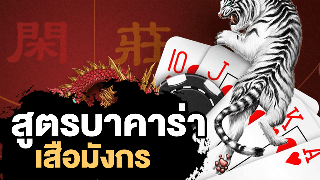 สูตรการเล่นเสือมังกรออนไลน์ สูตรการเล่นอย่างเซียน