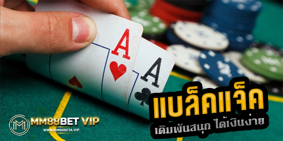 แบล็คแจ็ค-blackjack-ไพ่-ชิปคาสิโน-mm88betvip