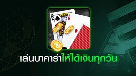 ลองเล่นบาคาร่าฟรี