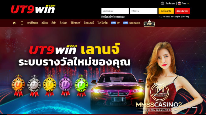 UT9WIN-เว็บพนันถูกกฎหมาย-ใบอนุญาต-PAGCOR