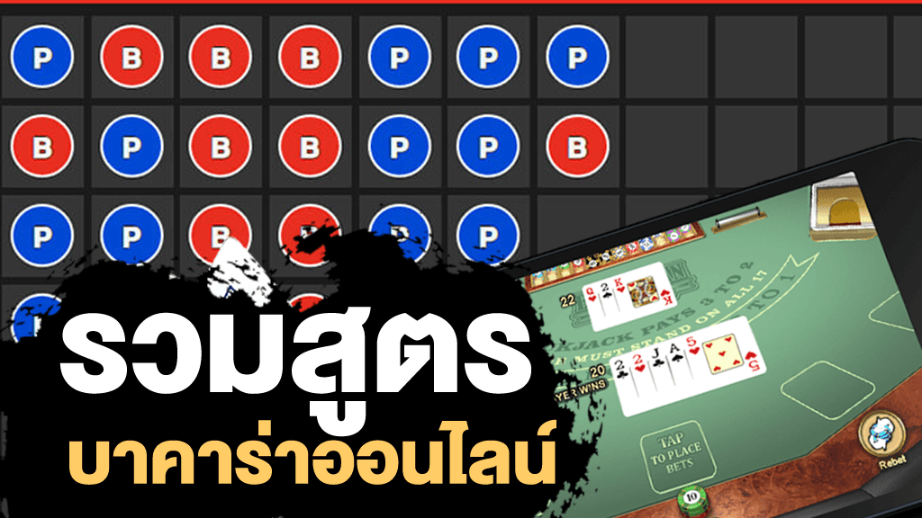 รวมสูตรบาคาร่าออนไลน์ ไพ่ คาสิโน