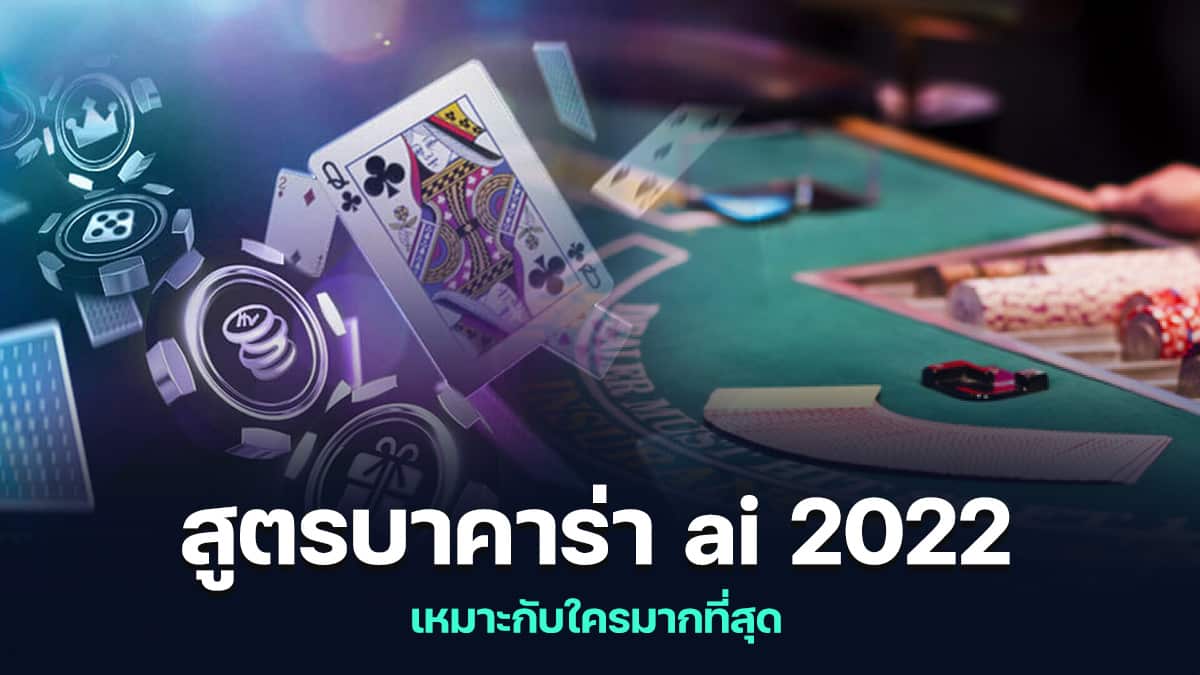 สูตรบาคาร่า ai 2022 ไพ่ คาสิโน