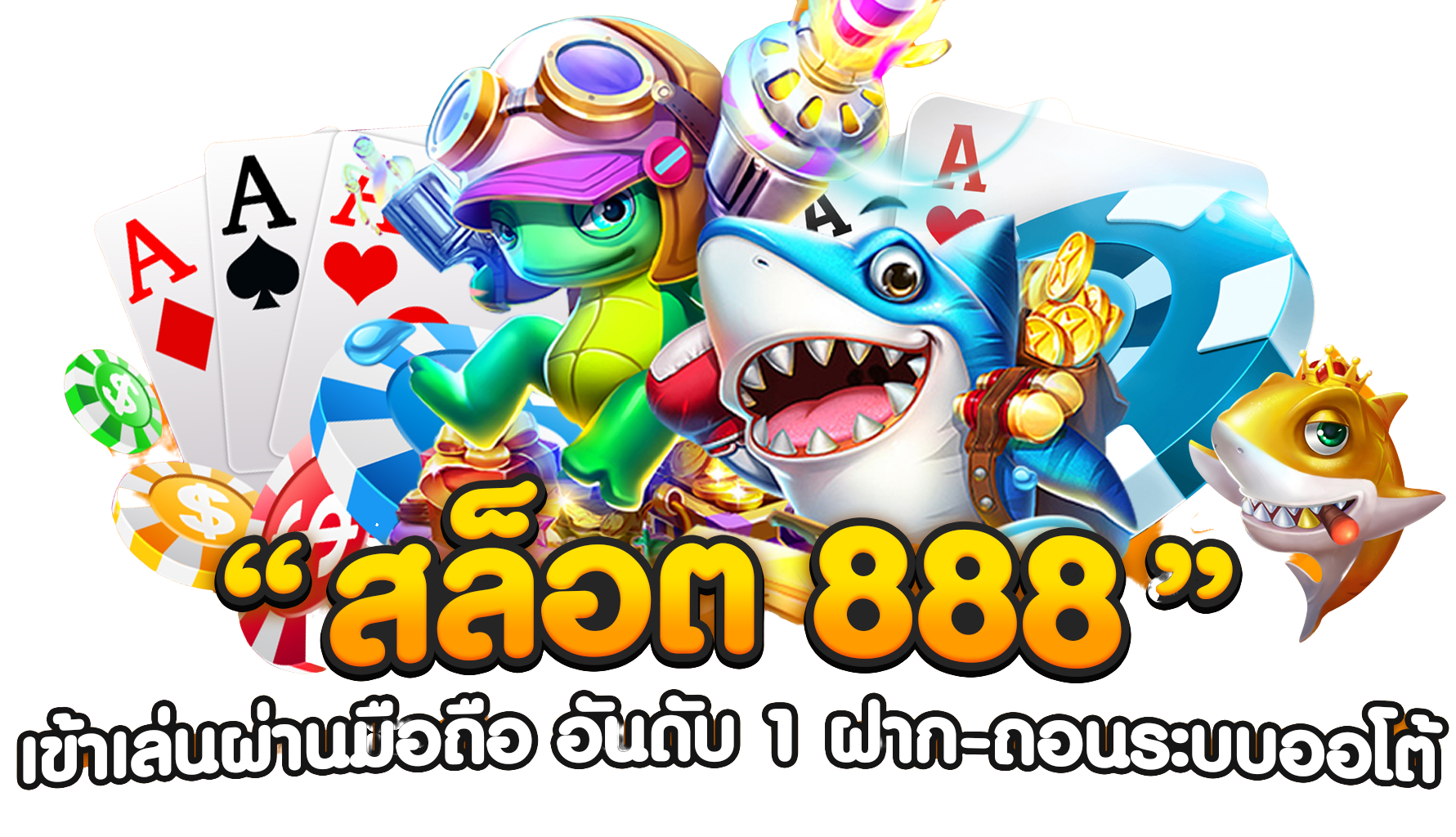 สล็อต888 ไพ่ รวมเกมสล๊อต