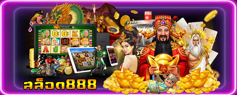 สล็อต888  มือถือ ไอแพด เหรียญทอง รวมเกมสล๊อต