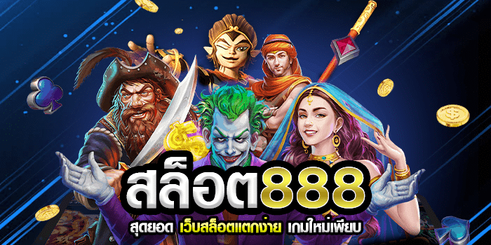 สล็อต888 สุดยอด เว็บสล็อตแตกง่าย เกมใหม่เพียบ