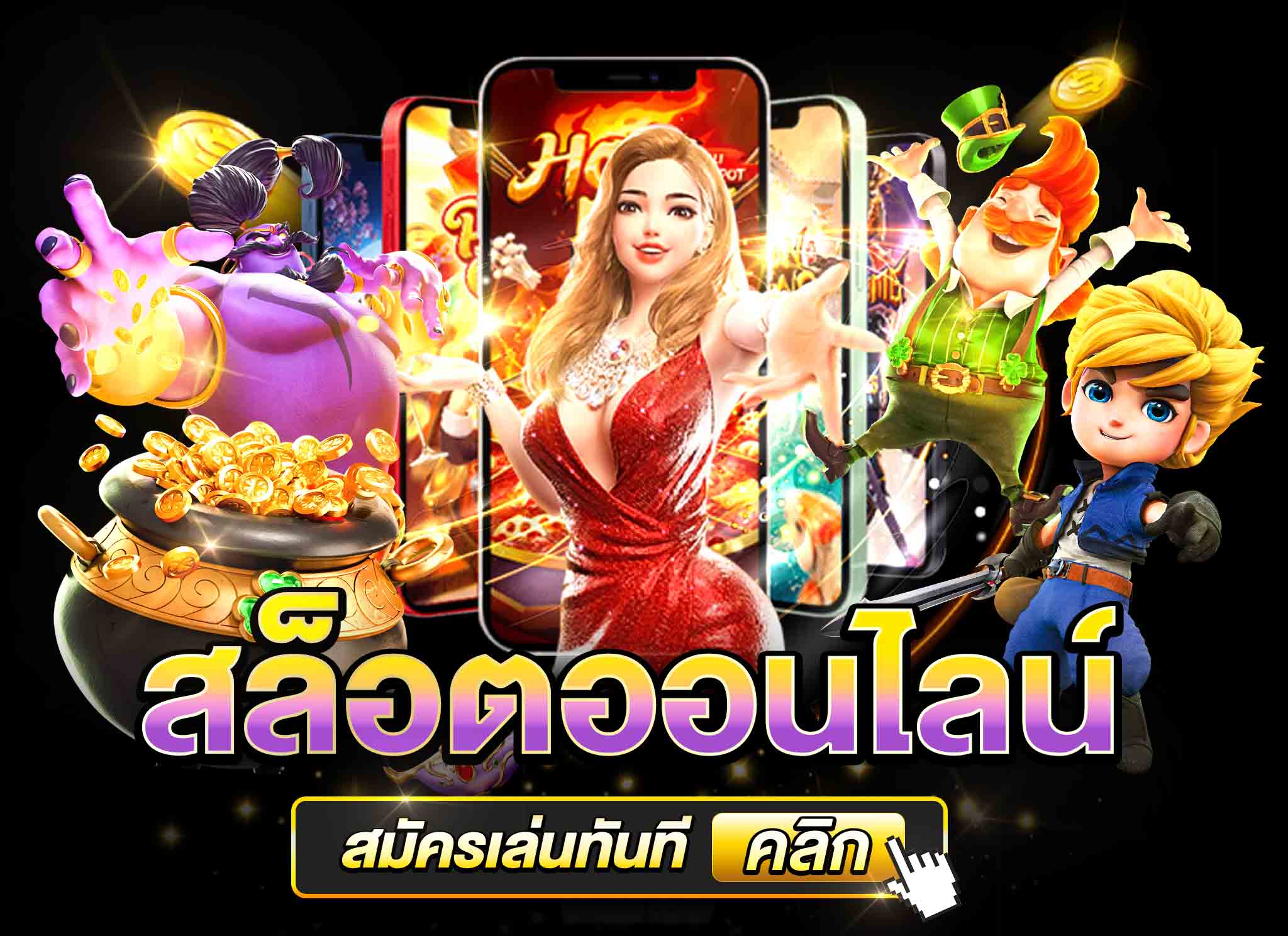 สล็อตออนไลน์ สมัครเล่นทันทีคลิก มือถือ รวมเกมสล๊อต