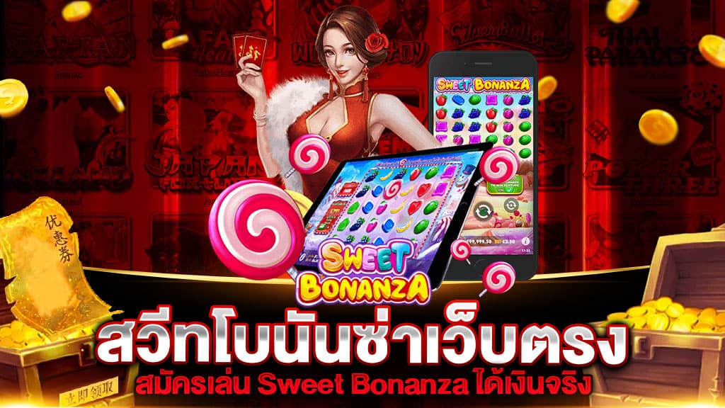 สวีทโบนันซ่าเว็บตรง สมัครเล่น SWEET BONANZA