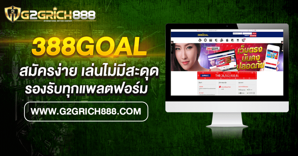 388GOAL สมัครง่าย เล่นไม่มีสะดุด