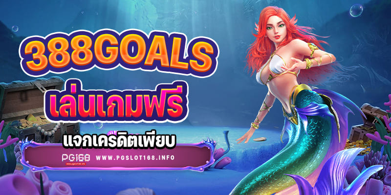 388GOALS เล่นเกมฟรี แจกเครดิตฟรีเพียบ