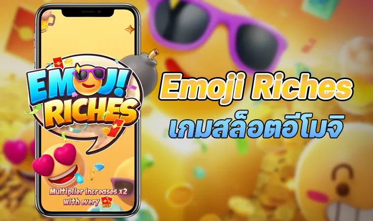 Emoji Riches เกมฮิตที่มาแรงเล่นได้ทุกวัน