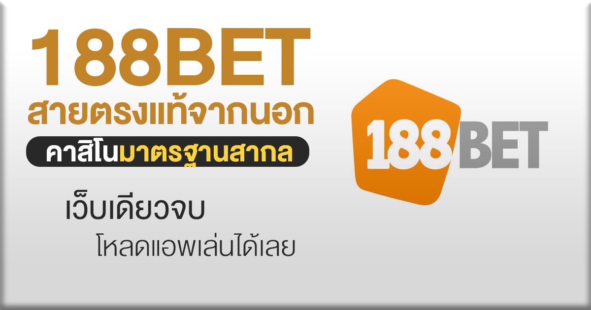 188BET สายตรงแท้จากนอก คาสิโนมาตราฐานสากล